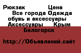 Рюкзак KIPLING › Цена ­ 3 000 - Все города Одежда, обувь и аксессуары » Аксессуары   . Крым,Белогорск